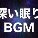 BGM 睡眠 集中 ヒーリング リラックス 瞑想 -虹- 癒やしの音楽が精神に作用し自己肯定感がアップする 熟睡 深い眠り α波 音楽療法 毎日の瞑想と癒し