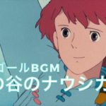 【睡眠用オルゴール】風の谷のナウシカ（安田成美）【癒し 作業用 勉強用 BGM】