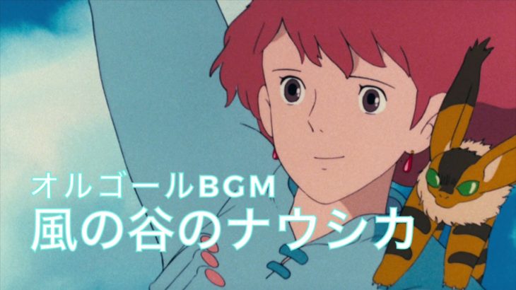 【睡眠用オルゴール】風の谷のナウシカ（安田成美）【癒し 作業用 勉強用 BGM】