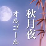 月夜の癒しBGM【睡眠用オルゴール】心を癒す、ノスタルジックな音楽