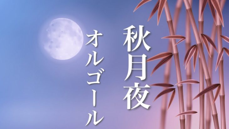 月夜の癒しBGM【睡眠用オルゴール】心を癒す、ノスタルジックな音楽