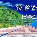 【泣けるサントラ】ノスタルジックな切ないピアノ音楽【作業用・睡眠用、癒しのBGM】