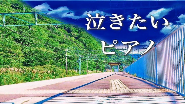 【泣けるサントラ】ノスタルジックな切ないピアノ音楽【作業用・睡眠用、癒しのBGM】