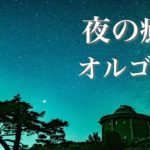 やさしいオルゴール【ゆったり睡眠用BGM】心が落ち着く、ノスタルジックな癒し音楽