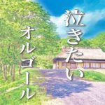 睡眠用・リラックスBGM【癒しのオルゴール曲】美しく悲しいメロディーで心が洗われるような音楽です