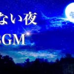 切ない夜のBGM【作業用・睡眠用】癒しのピアノ曲