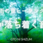 【睡眠用BGM・自然音 】雨の音で心が落着き眠るヒーリングミュージック | 528Hz | シータ波 |