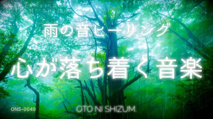 【睡眠用BGM・自然音 】雨の音で心が落着き眠るヒーリングミュージック | 528Hz | シータ波 |