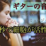 アコースティックギター　癒しのBGM 睡眠用 528Hz　Healing Infusion Music