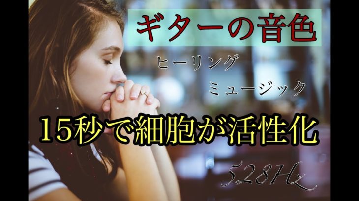 アコースティックギター　癒しのBGM 睡眠用 528Hz　Healing Infusion Music