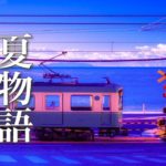 思い出が蘇る、ノスタルジックな夏の癒し音楽【心やすらぐ睡眠用BGM】