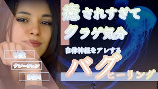 リラックスしすぎて逆にバグる癒しBGM！瞑想誘導アンダーグラウンド