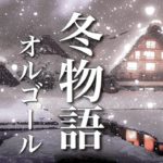 心温まる、癒しのオルゴール【睡眠用BGM】～心地よく眠れる音楽～