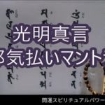 スピリチュアルヒーリング・瞑想・浄化・光明真言・邪気を払いマントラ・シンキングボウル癒しの音楽BGM・ストレス解消・リラックス効果