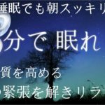 【 睡眠用BGM・睡眠導入・睡眠 音楽・超熟睡 】瞑想音楽は不眠症を治し、リラックスして深く眠るのを助け、エネルギーを回復し、記憶を改善します【瞑想と癒しの音楽】Healing music