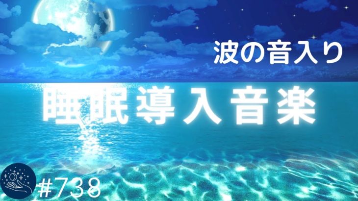 【睡眠用BGM】自律神経を整えてリラックス…　癒しのヒーリングミュージックと波の音　心と体を緩ませて疲労回復、ストレス対策に#738｜デルタ波による睡眠導入効果｜SilentSpaceTV