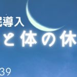 【睡眠用BGM・ヒーリングミュージック】深い眠りにつくための癒しの音楽　心と体の休息　リラックス、安眠、不眠症対策＃739｜デルタ波による睡眠導入効果｜SilentSpaceTV