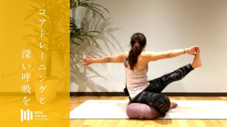 Beauty Detox Yoga  –  コアトレーニングと深い呼吸  / NOA ONLINE YOGA