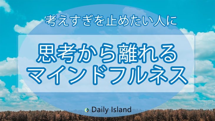 デタッチト・マインドフルネス瞑想　Daily Island＃3