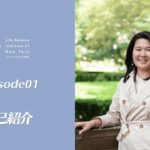 EP01 自己紹介 【ウェルビーイングラジオ】