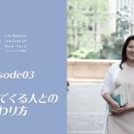 EP03 巻き込んでくる人との関わり方 【ウェルビーイングラジオ】