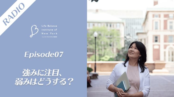 EP07 強みに注目、弱みはどうする？ 【ウェルビーイングラジオ】
