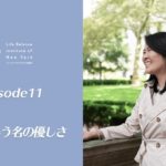 EP11 多様性という名の優しさ 【ウェルビーイングラジオ】