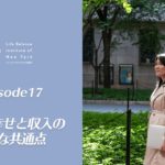 EP17 休暇と幸せと収入の意外な共通点 【ウェルビーイングラジオ】
