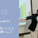EP19 3つの良いことと1つの悪いこと 【ウェルビーイングラジオ】