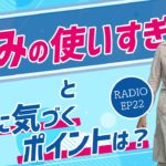 EP22 強みの使いすぎとそれに気づくポイントは？ 【ウェルビーイングラジオ】
