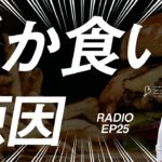 EP25 どか食いの原因 【ウェルビーイングラジオ】