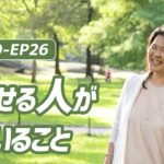EP26 許せる人がしていること 【ウェルビーイングラジオ】