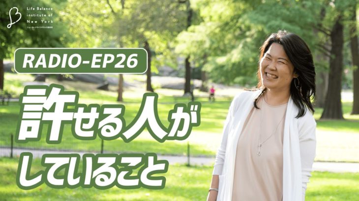 EP26 許せる人がしていること 【ウェルビーイングラジオ】