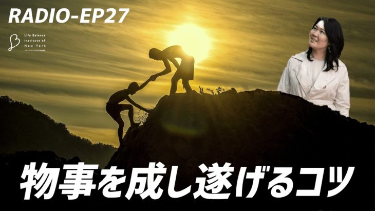 EP27 物事を成し遂げるコツ 【ウェルビーイングラジオ】