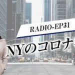 EP31 NYのコロナ事情 【ウェルビーイングラジオ】