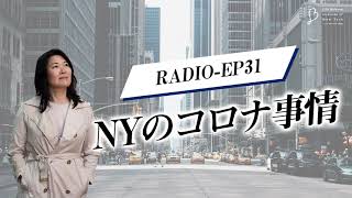 EP31 NYのコロナ事情 【ウェルビーイングラジオ】