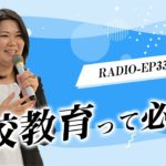 EP33 学校教育って必要？ 【ウェルビーイングラジオ】