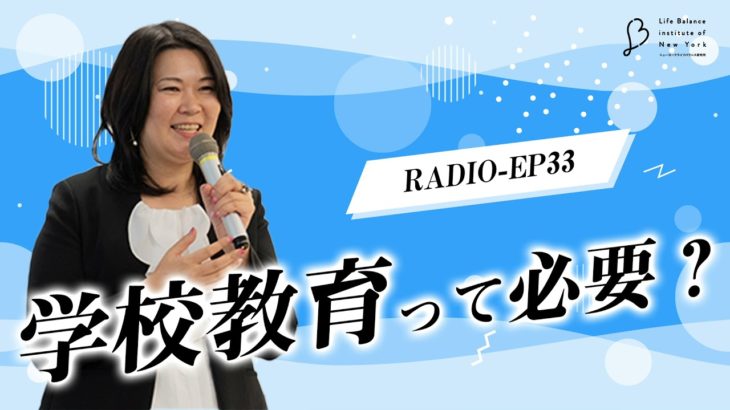EP33 学校教育って必要？ 【ウェルビーイングラジオ】