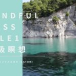 【マインドフルネス瞑想】呼吸瞑想 FILE01 | 誘導瞑想