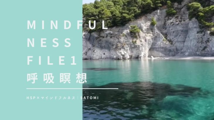 【マインドフルネス瞑想】呼吸瞑想 FILE01 | 誘導瞑想