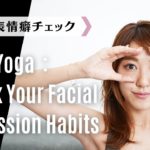 顔ヨガ：表情癖チェック｜Face Yoga: Check Your Facial Expression Habits