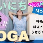 【月曜日】ストレスを軽減して頭を軽くする/スッキリヨガ〜GW特別編〜
