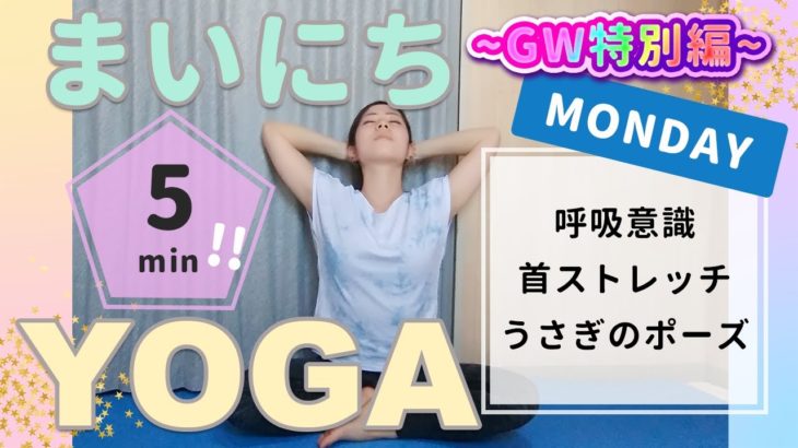 【月曜日】ストレスを軽減して頭を軽くする/スッキリヨガ〜GW特別編〜