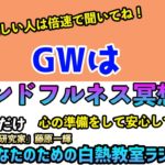 GWはマインドフルネス冥想だ！〜白熱教室ラジオ〜