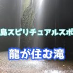 Goa Raja Waterfall　スピリチュアルスポット　龍が住む滝