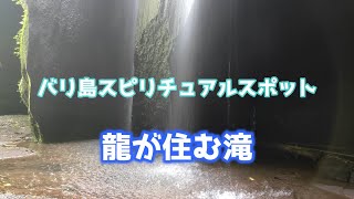 Goa Raja Waterfall　スピリチュアルスポット　龍が住む滝