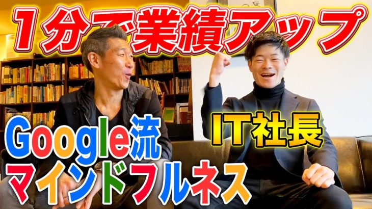 【マインドフルネス 瞑想 Google】Google流のマインドフルネスをIT社長に伝授したら生産性が爆上がり！