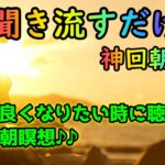 【HAPPYちゃん神回朝瞑想vol.36】幸福のウェルビーイングの流れに乗って本来の場所に戻っていきます♪【HTL】