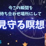 HTL3期【DAY515】見守る瞑想·今この瞬間を待ち合わせにして