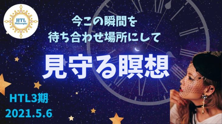 HTL3期【DAY515】見守る瞑想·今この瞬間を待ち合わせにして